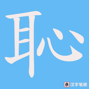 《恥》的笔顺动画写字动画演示