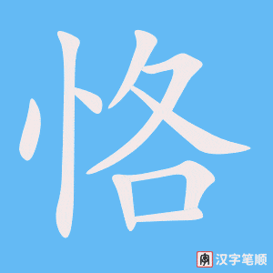 《恪》的笔顺动画写字动画演示