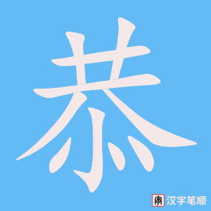 《恭》的笔顺动画写字动画演示