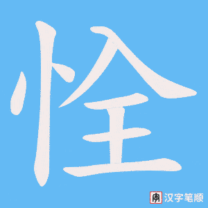 《恮》的笔顺动画写字动画演示