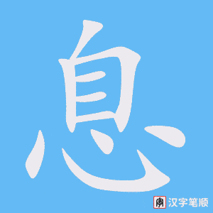 《息》的笔顺动画写字动画演示