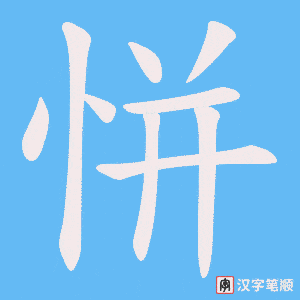 《恲》的笔顺动画写字动画演示
