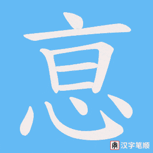 《恴》的笔顺动画写字动画演示