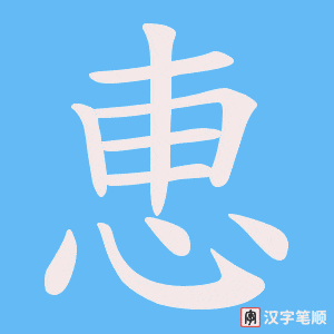 《恵》的笔顺动画写字动画演示