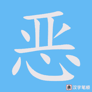 《恶》的笔顺动画写字动画演示