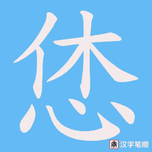 《恷》的笔顺动画写字动画演示