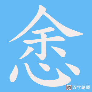 《悆》的笔顺动画写字动画演示