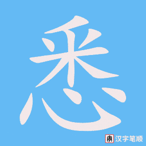 《悉》的笔顺动画写字动画演示
