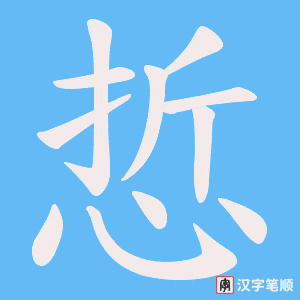 《悊》的笔顺动画写字动画演示