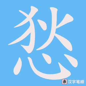 《悐》的笔顺动画写字动画演示