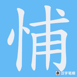 《悑》的笔顺动画写字动画演示