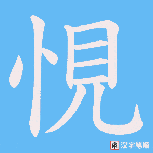 《悓》的笔顺动画写字动画演示