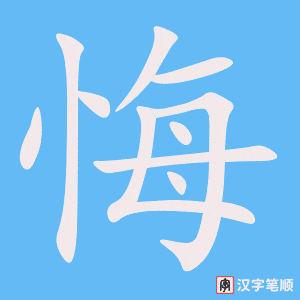 《悔》的笔顺动画写字动画演示