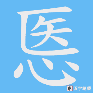 《悘》的笔顺动画写字动画演示