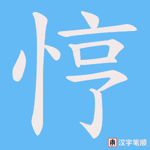 《悙》的笔顺动画写字动画演示