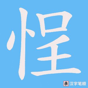 《悜》的笔顺动画写字动画演示