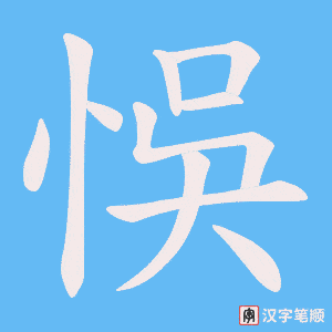 《悞》的笔顺动画写字动画演示