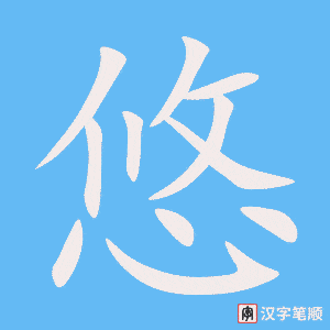 《悠》的笔顺动画写字动画演示