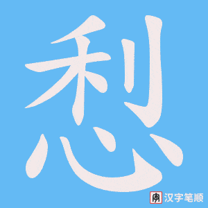 《悡》的笔顺动画写字动画演示
