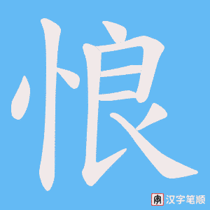 《悢》的笔顺动画写字动画演示