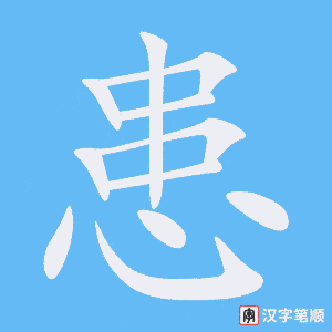 《患》的笔顺动画写字动画演示