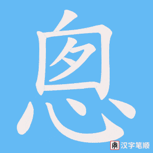《悤》的笔顺动画写字动画演示