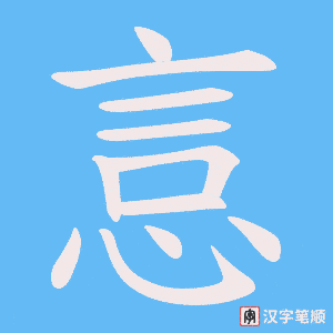 《悥》的笔顺动画写字动画演示