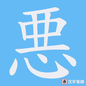 《悪》的笔顺动画写字动画演示