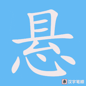 《悬》的笔顺动画写字动画演示