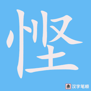 《悭》的笔顺动画写字动画演示