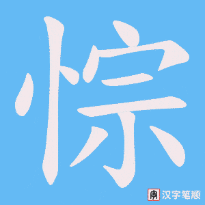 《悰》的笔顺动画写字动画演示