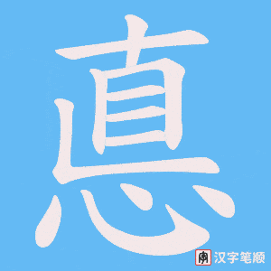 《悳》的笔顺动画写字动画演示