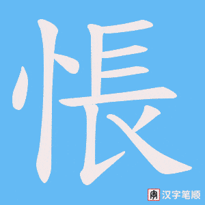 《悵》的笔顺动画写字动画演示