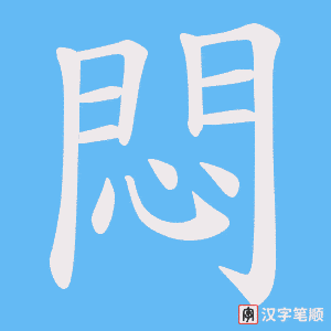 《悶》的笔顺动画写字动画演示