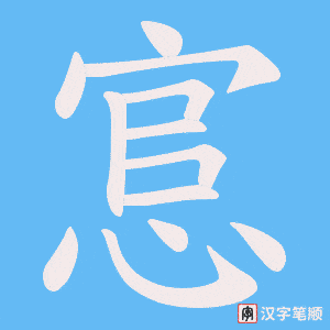 《悹》的笔顺动画写字动画演示