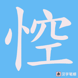 《悾》的笔顺动画写字动画演示
