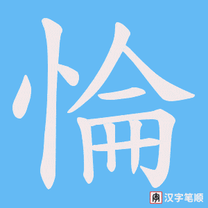 《惀》的笔顺动画写字动画演示