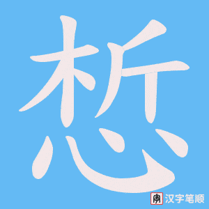 《惁》的笔顺动画写字动画演示