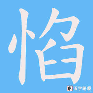 《惂》的笔顺动画写字动画演示