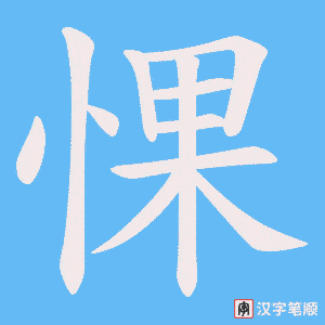 《惈》的笔顺动画写字动画演示