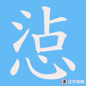 《惉》的笔顺动画写字动画演示