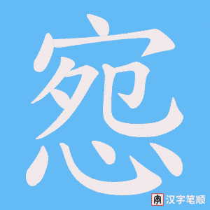 《惌》的笔顺动画写字动画演示