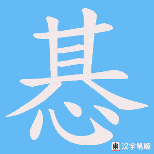 《惎》的笔顺动画写字动画演示
