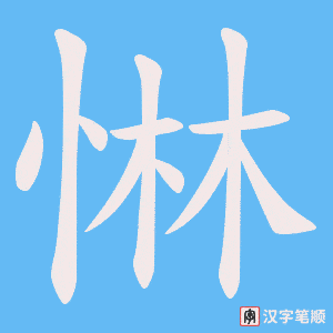 《惏》的笔顺动画写字动画演示