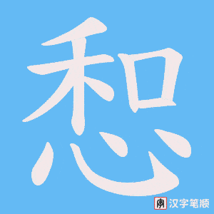 《惒》的笔顺动画写字动画演示