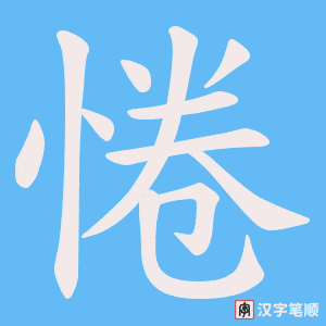 《惓》的笔顺动画写字动画演示