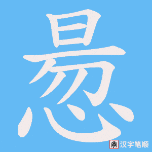《惖》的笔顺动画写字动画演示