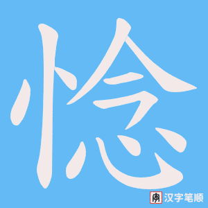 《惗》的笔顺动画写字动画演示