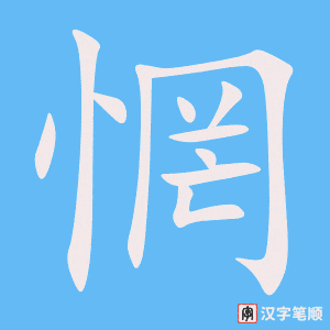 《惘》的笔顺动画写字动画演示