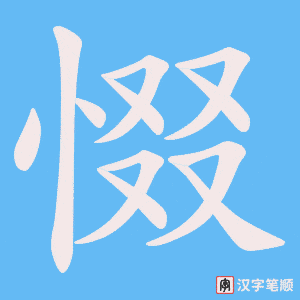 《惙》的笔顺动画写字动画演示